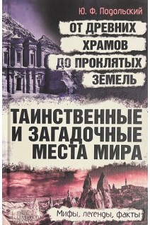Таинственные и загадочные места мира. От древних храмов до проклятых земель (БУ). Подольский Ю.Ф.