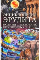 Энциклопедия эрудита. Полный справочник необходимых знаний (БУ). Веремей И.Г.