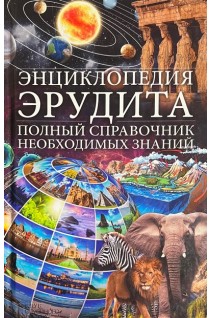 Энциклопедия эрудита. Полный справочник необходимых знаний (БУ). Веремей И.Г.