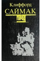 Город (БУ). Саймак Клиффорд
