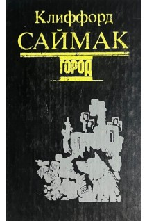 Город (БУ). Саймак Клиффорд