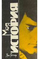 Моя история. Эффект Геллера (БУ). Геллер У. Плэйфайр Г.