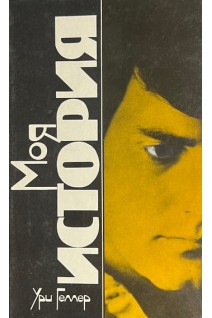 Моя история. Эффект Геллера (БУ). Геллер У. Плэйфайр Г.