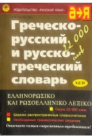 Греческо-русский и русско-греческий словарь. Около 22000 слов (БУ). Сальнова А.В.