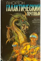Галактический почтовый (БУ). Нортон Э.
