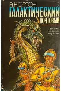 Галактический почтовый (БУ). Нортон Э.