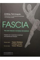 Fascia. Что это такое и почему это важно. (Фасция). Лесондак Дэвид
