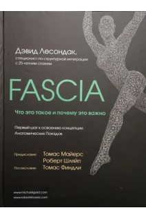 Fascia. Что это такое и почему это важно. (Фасция). Лесондак Дэвид
