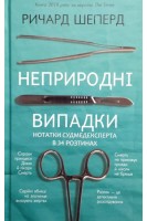 Неприродні випадки. Нотатки судмедексперта в 34 розтинах. Ричард Шеперд