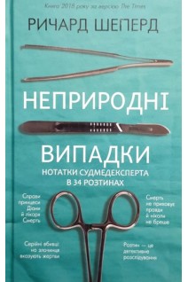 Неприродні випадки. Нотатки судмедексперта в 34 розтинах. Ричард Шеперд