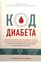 Код диабета. Научные данные о том как диабет 2 типа стал самой внезапной болезнью столетия и простая программа восстановления без инъекций и лекарств. Фанг Джейсон