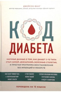 Код диабета. Научные данные о том как диабет 2 типа стал самой внезапной болезнью столетия и простая программа восстановления без инъекций и лекарств. Фанг Джейсон