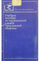 Учебное пособие по медицинской службе гражданской  обороны (БУ). Сафронова П.Н.