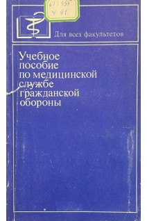 Учебное пособие по медицинской службе гражданской  обороны (БУ). Сафронова П.Н.