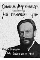 Мы отыскали путь. Стихотворения / Wir fanden einen Pfad. Gedichte. Християн Моргенштерн