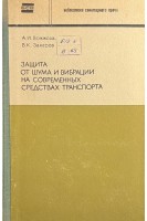 Защита от шума и вибрации на современных средствах транспорта (БУ). Вожжова А.И. Захаров В.К.
