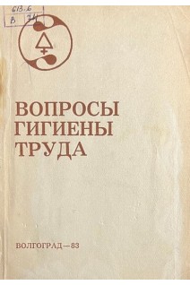 Вопросы гигиены труда (БУ). Квартовкина Л.К.