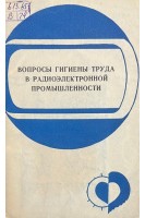 Вопросы гигиены труда в радиоэлектронной промышленности (БУ). Донская Л.В.