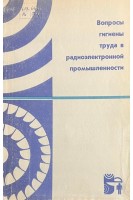 Вопросы гигиены труда в радиоэлектронной промышленности (БУ). Трофимова В.А.