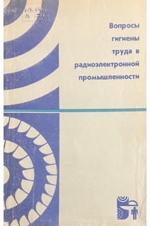 Вопросы гигиены труда в радиоэлектронной промышленности (БУ). Трофимова В.А.