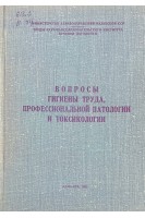 Вопросы гигиены труда профессиональной патологии и токсикологии (БУ). Атчабаров Б.А.
