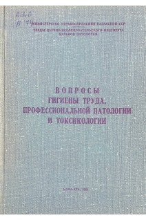 Вопросы гигиены труда профессиональной патологии и токсикологии (БУ). Атчабаров Б.А.