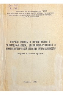 Вопросы гигиены и профпатологии в золотодобывающей целюлозно-бумажной и микробиологической отраслях промышленности (БУ). Маняшин Ю.А.