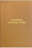Вопросы гигиены труда (БУ). Перов Ю.А.