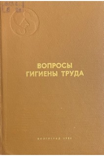 Вопросы гигиены труда (БУ). Перов Ю.А.