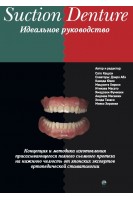 Suction Denture. Идеальное руководство. Концепция и методика изготовления присасывающегося полного съемного протеза на нижнюю челюсть от японских экспертов ортопедической стоматологии. Кацуси Сато