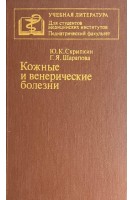 Кожные и венерические болезни. Скрипкин Ю.К.