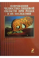 Повреждения челюстно-лицевой области при родах и их последствия. Водолацкий М.П.