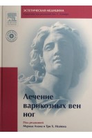 Лечение варикозных вен ног + DVD. Серия эстетическая медицина. Мурада Алам Нгайен Три Х. Доувер Дж.
