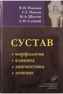 Сустав: морфология клиника диагностика лечение. Павлова В.Н. Павлов Г.Г. Шостак Н.А.