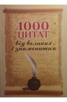 1000 цитат від великих і знаменитих. Навчальний посібник. Кацавець Р.