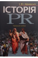 Історія PR: навчальний посібник. Афанасьєв І.Ю.