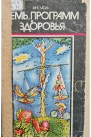 Семь программ здоровья (2-е издание) (БУ). Моль Ханс