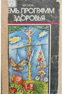 Семь программ здоровья (2-е издание) (БУ). Моль Ханс