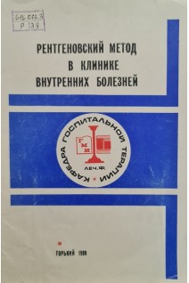 Рентгеновский метод в клинике внутренних болезней (методические рекомендации) (БУ). Горкина М.Е.