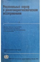 Рациональный подход к рентгенодиагностическим исследованиям (доклад научной группы ВОЗ) (БУ). Рачков С.М.