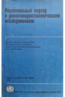 Рациональный подход к рентгенодиагностическим исследованиям (доклад научной группы ВОЗ) (БУ). Рачков С.М.
