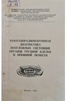Рентгенорадиоизотопная диагностика неотложных состояний органов грудной клетки и брюшной полости (сборник научных трудов) (БУ). Щербатенко М.К.