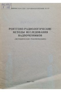Рентгено-радиологические методы исследования надпочечников (методические рекомендации) (БУ). Славнов В.Н.