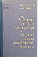 Основы рентгенодиагностики и рентгенотерапии эндокринных болезней (БУ). Сантоцкий М.И.