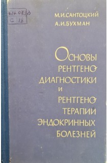 Основы рентгенодиагностики и рентгенотерапии эндокринных болезней (БУ). Сантоцкий М.И.