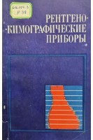 Рентгенокимографические приборы (БУ). Мактаз И.П.