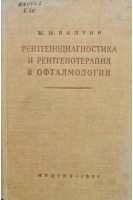 Рентгенодиагностика и рентгенотерапия в офталмологии (БУ). Балтин М.М.
