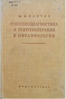 Рентгенодиагностика и рентгенотерапия в офталмологии (БУ). Балтин М.М.