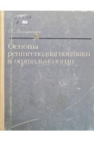 Основы рентгенодиагностики в офтальмологии (БУ). Вайнштейн Е.С.