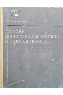 Основы рентгенодиагностики в офтальмологии (БУ). Вайнштейн Е.С.